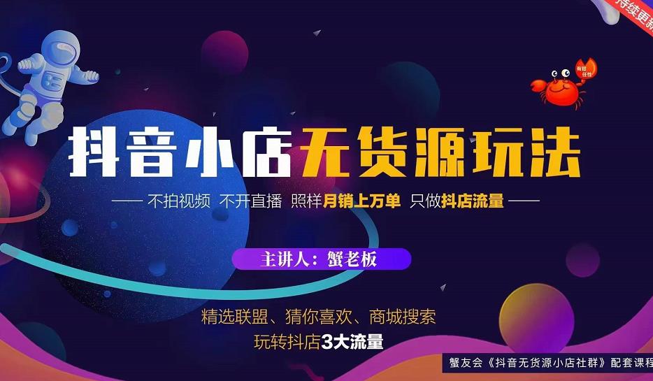 蟹老板2022抖音小店无货源店群玩法，不拍视频不开直播照样月销上万单-成可创学网