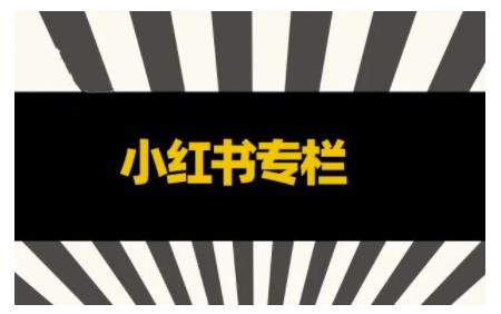 品牌医生·小红书全链营销干货，5个起盘案例，7个内容方向，n条避坑指南-成可创学网