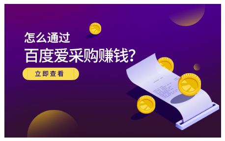 大王·怎么通过百度爱采购赚钱，已经通过百度爱采购完成200多万的销量-成可创学网