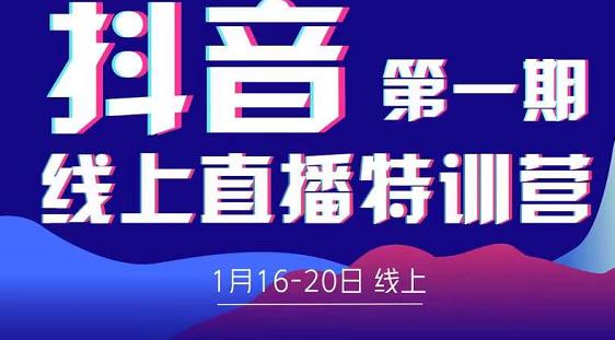 2022美尊学堂-抖音直播线上特训营价值4980元-成可创学网