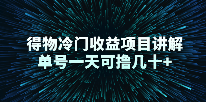 得物冷门收益项目讲解，单号一天可撸几十+-成可创学网