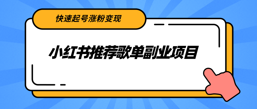 小红书推荐歌单副业项目，快速起号涨粉变现，适合学生 宝妈 上班族-成可创学网