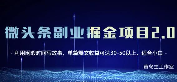 黄岛主微头条副业掘金项目第2期，单天做到50-100+收益！-成可创学网