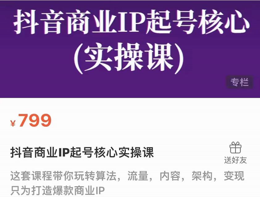 抖音商业IP起号核心实操课，带你玩转算法，流量，内容，架构，变现-成可创学网