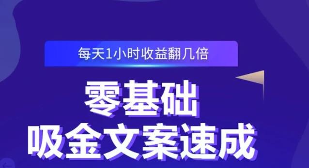 零基础吸金文案速成，每天1小时收益翻几倍价值499元-成可创学网