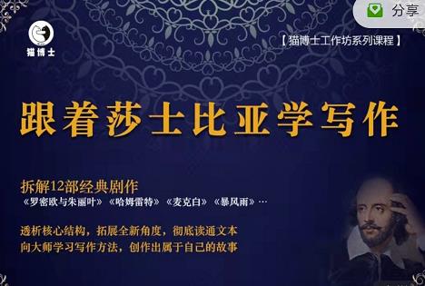 猫博士跟着莎士比亚学写作，彻底读通文本向大师学习写作方法-成可创学网