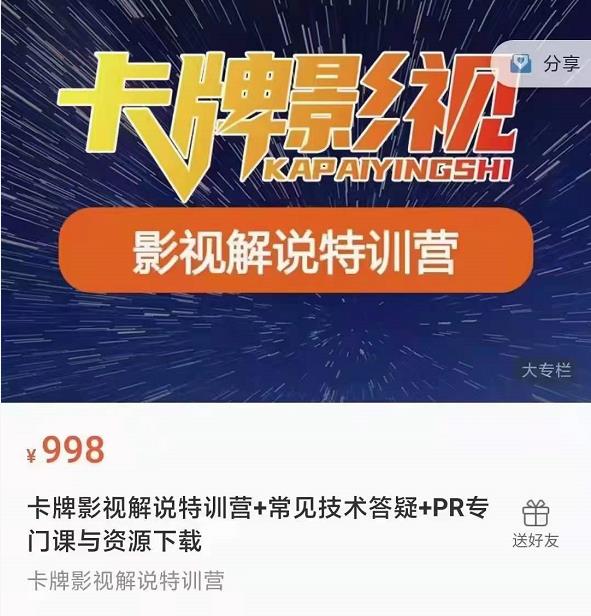 卡牌抖音影视解说+长视频+常见技术答疑+PR专门课价值998元-成可创学网