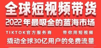 TikTok海外短视频带货训练营，全球短视频带货2022年最吸金的蓝海市场-成可创学网