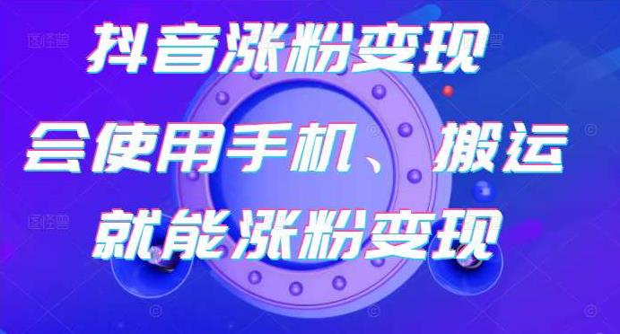 蟹老板-抖音涨粉变现号，起号卖号3天千粉，会使用手机或搬运就能涨粉变现-成可创学网