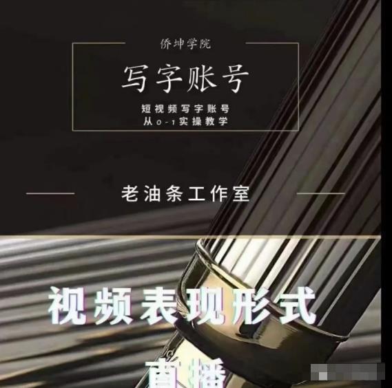 老油条写字账号搭建运营课程，短视频写字账号从0-1实操教学-成可创学网