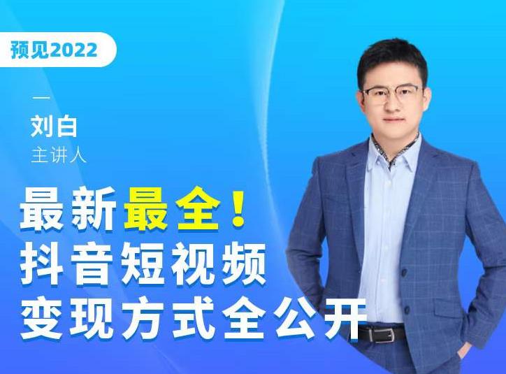 最新最全抖音短视频变现方式全公开，快人一步迈入抖音运营变现捷径-成可创学网