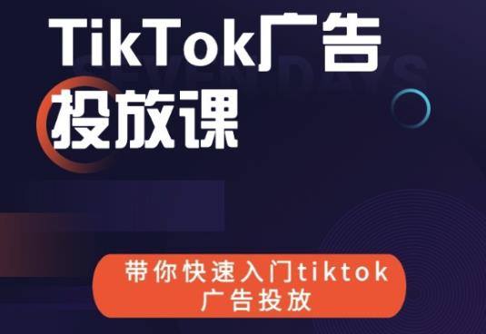 跨境B哥tiktok广告投放课，带你快速入门tiktok广告投放价值1680元-成可创学网