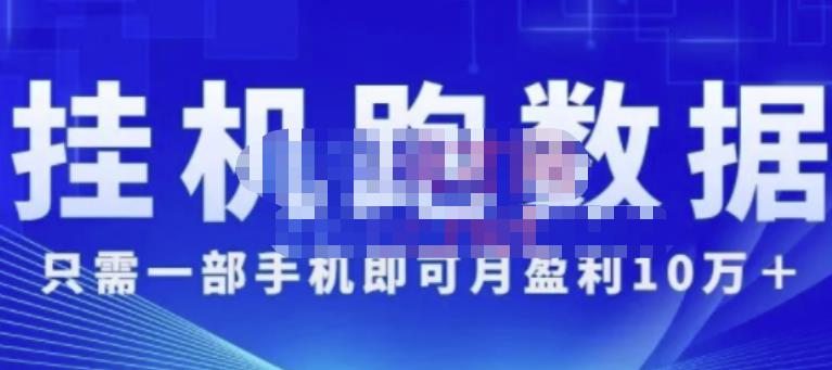 猎人电商:挂机数跑‬据，只需一部手即机‬可月盈利10万＋（内玩部‬法）价值4988元-成可创学网