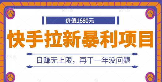 快手拉新暴利项目，有人已赚两三万，日赚无上限，再干一年没问题-成可创学网