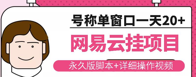 网易云挂机项目云梯挂机计划，永久版脚本+详细操作视频-成可创学网