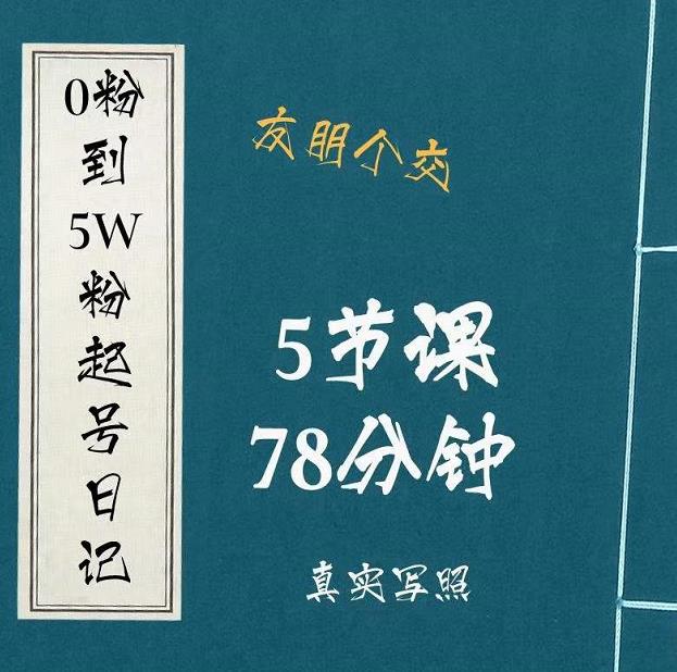 0粉到5万粉起号日记，​大志参谋起号经历及变现逻辑-成可创学网