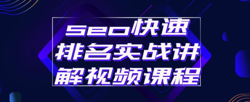 seo快速排名实战讲解视频课程，揭秘seo快排原理-成可创学网