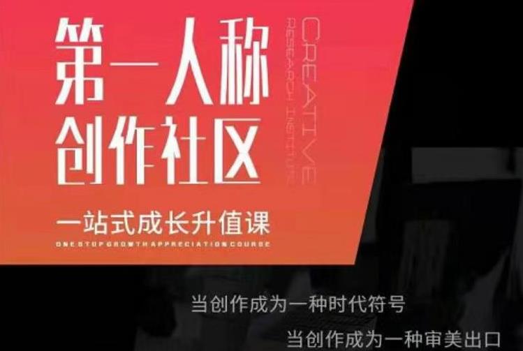 亲爱的安先第生‬一人称创作社课区‬程，一站式成长升值课-成可创学网