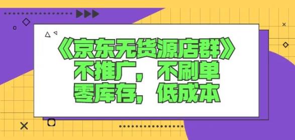 诺思星商学院京东无货源店群课：不推广，不刷单，零库存，低成本-成可创学网