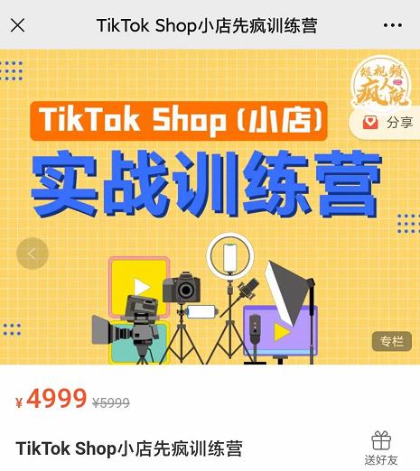 疯人院TikTok Shop小店先疯训练营，开启2022年海外小店带货，从0到1掌握TK小店运营-成可创学网