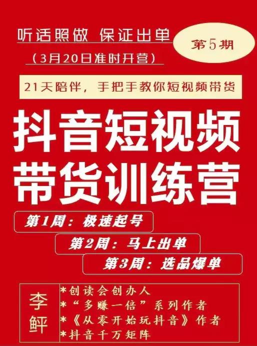 李鲆·抖短音‬视频带货练训‬营第五期，手把教手‬你短视带频‬货，听照话‬做，保证出单-成可创学网