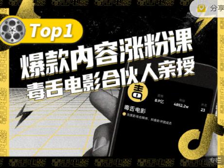 【毒舌电影合伙人亲授】抖音爆款内容涨粉课，5000万抖音大号首次披露涨粉机密-成可创学网