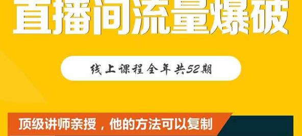 【直播间流量爆破】每周1期带你直入直播电商核心真相，破除盈利瓶颈-成可创学网