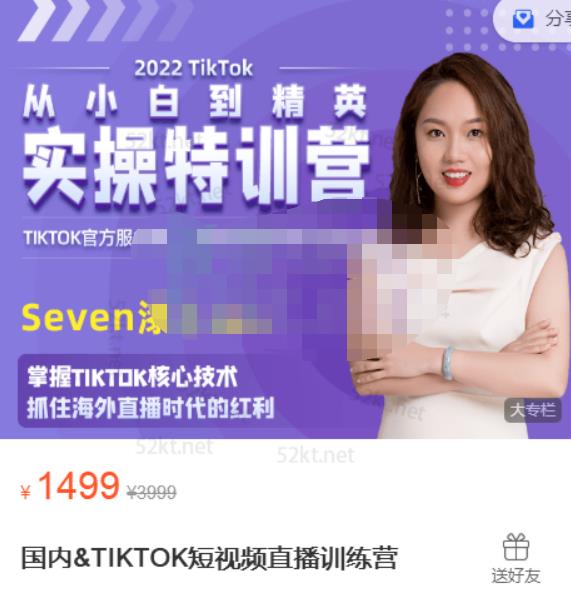 Seven漆:国内&TIKTOK短视频直播训练营，全球直播带货的风口赶紧乘风掘金-成可创学网