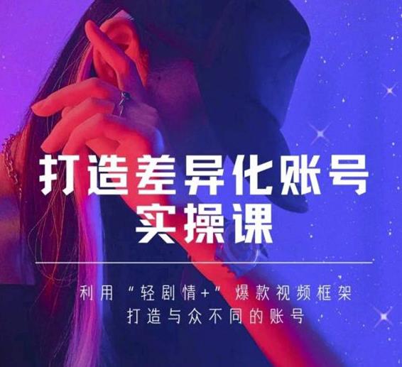 抖音女黑客-mia打造差异化账号实操课，教你打造与众不同的账号-成可创学网