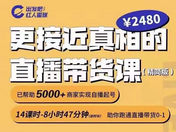 出发吧红人星球更接近真相的直播带货课（线上）,助你跑通直播带货0-1-成可创学网