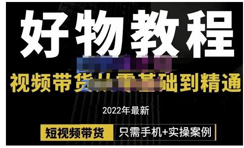 锅锅老师好物分享课程：短视频带货从零基础到精通，只需手机+实操-成可创学网