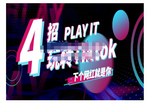 Tiktok账号系统打造，深度解析Tiktok新手起号技巧与配合跨境电商发展终局价值1980元-成可创学网