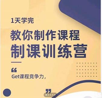 田源·制课训练营：1天学完，教你做好知识付费与制作课程-成可创学网