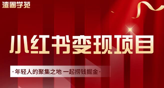 渣圈学苑·小红书虚拟资源变现项目，一起捞钱掘金价值1099元-成可创学网