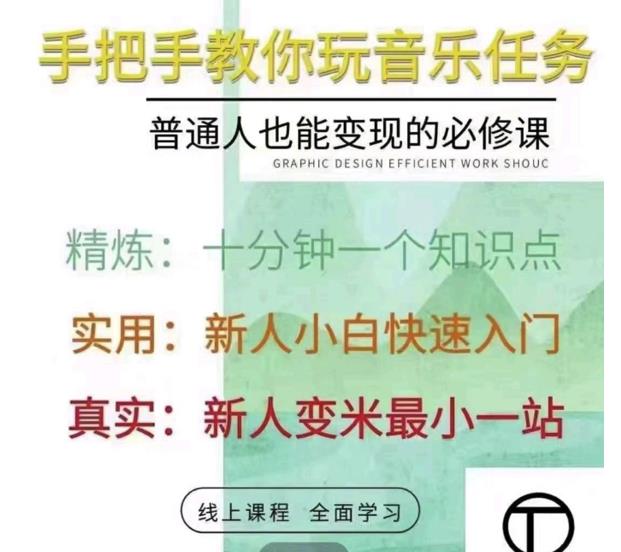 抖音淘淘有话老师，抖音图文人物故事音乐任务实操短视频运营课程，手把手教你玩转音乐-成可创学网