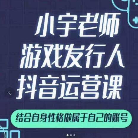 小宇老师游戏发行人实战课，非常适合想把抖音做个副业的人，或者2次创业的人-成可创学网