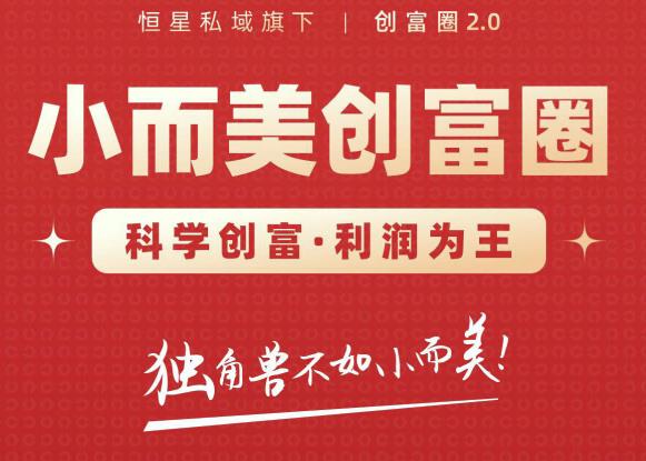 肖厂长创富圈2.0之【小而美创富圈】,108招科学创富底层逻辑，让你少采坑涨利润-成可创学网