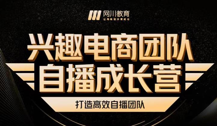 兴趣电商团队自播成长营，解密直播流量获取承接放大的核心密码-成可创学网