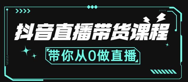 抖音直播带货课程：带你从0开始，学习主播、运营、中控分别要做什么-成可创学网