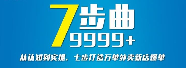 从认知到实操，七部曲打造9999+单外卖新店爆单-成可创学网