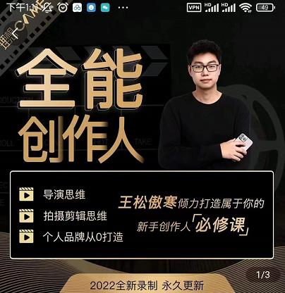 王松傲寒·全能创作人思维课，帮你打造创作人IP，全面提升导演思维-成可创学网