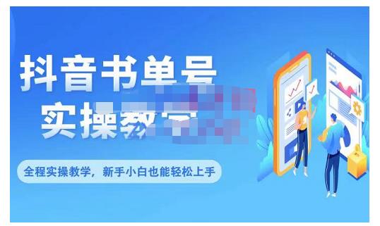 抖音书单号零基础实操教学，0基础可轻松上手，全方面了解书单短视频领域-成可创学网