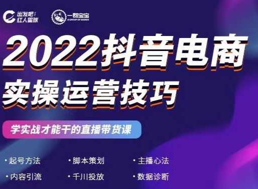 2022抖音电商实操运营技巧，红人星球&一群宝宝，学实战才能干的直播带货课-成可创学网