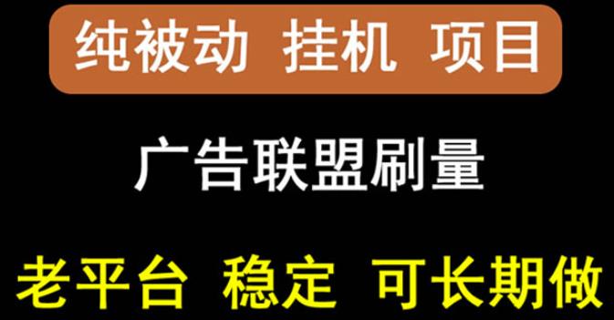 【稳定挂机】oneptp出海广告联盟挂机项目，每天躺赚几块钱，多台批量多赚些-成可创学网