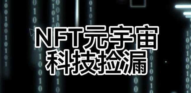 【元本空间sky七级空间唯一ibox幻藏等】NTF捡漏合集【抢购脚本+教程】-成可创学网