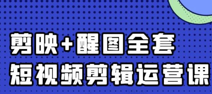 大宾老师：短视频剪辑运营实操班，0基础教学七天入门到精通-成可创学网