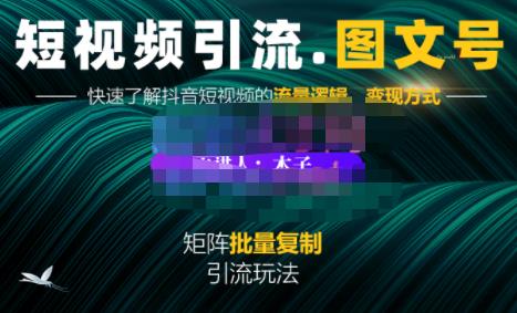 蟹老板·短视频引流-图文号玩法超级简单，可复制可矩阵价值1888元-成可创学网