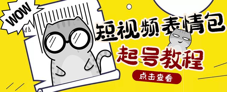 外面卖1288快手抖音表情包项目，按播放量赚米【内含一万个表情包素材】-成可创学网