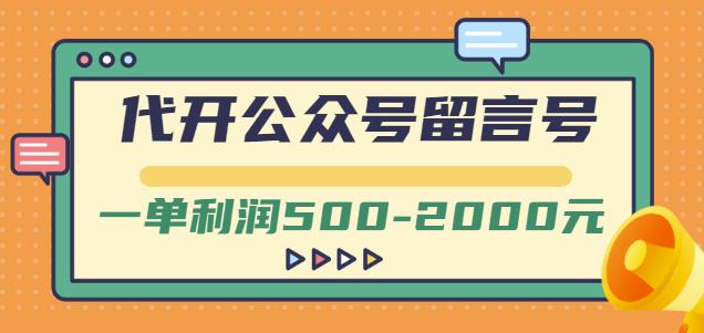 外面卖1799的代开公众号留言号项目，一单利润500-2000元【视频教程】-成可创学网