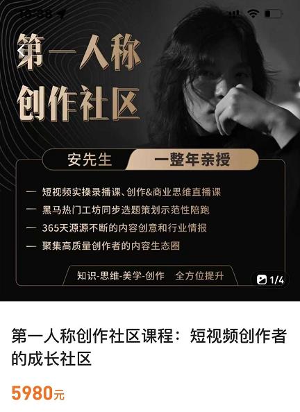 亲爱的安先生，第一人称创作社区，短视频内容创作、热门必修课（115节课）-成可创学网